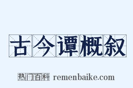 古今谭概叙是什么意思的图片